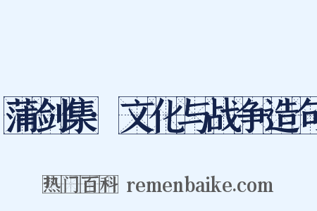 蒲剑集·文化与战争造句是什么意思的图片